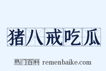 猪八戒吃瓜是什么意思的图片